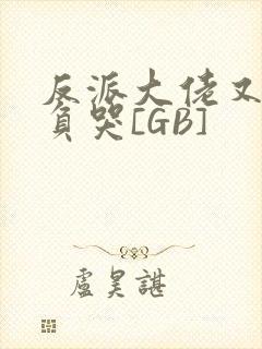 反派大佬又被欺负哭[GB]封面