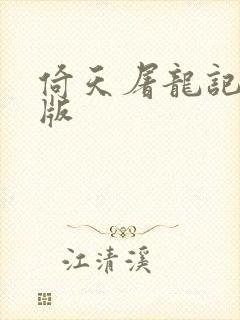 倚天屠龙记成人版