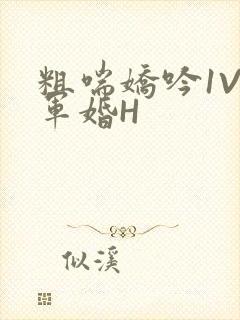 粗喘娇吟1V1军婚H