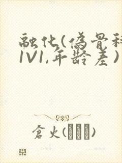 融化(伪骨科,1V1,年龄差)封面