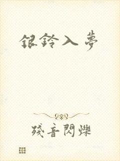银铃入梦