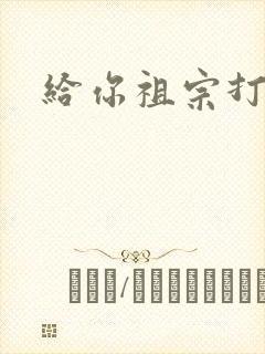 给你祖宗打电话