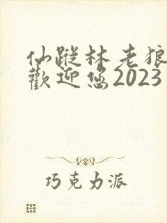仙踪林老狼入口欢迎您2023