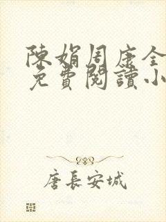 陈娟周康全章节免费阅读小说