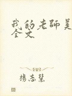 我的老师美如妖全文