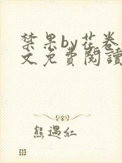 禁果by花卷全文免费阅读笔趣阁最新章节列表