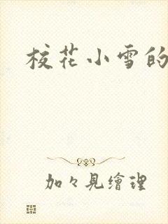 校花小雪的小说