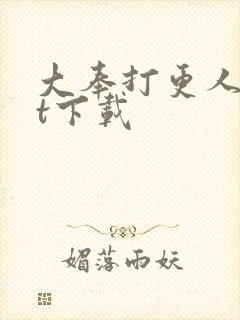 大奉打更人txt下载