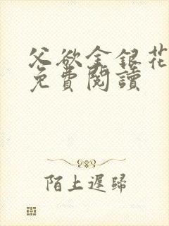 父欲金银花全文免费阅读