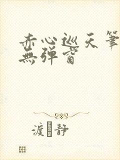 赤心巡天笔趣阁无弹窗封面