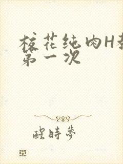 校花纯肉H教室第一次封面