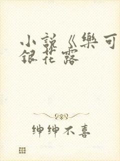 小说《乐可》金银花露