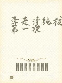 夺走清纯校花的第一次