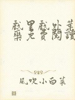 戏里戏外叶芙岑栾免费阅读