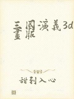 三国演义3d动画版