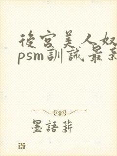 后宫美人奴(npsm训诫最新章节