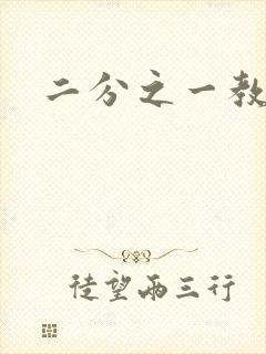 二分之一教主封面