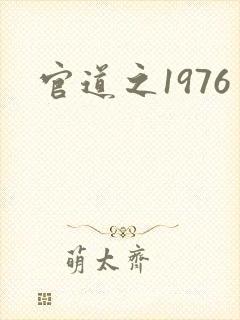 官道之1976