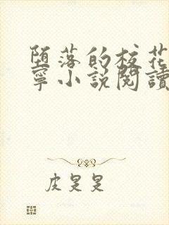 堕落的校花赵诗宁小说阅读封面