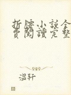 折腰小说全文免费阅读完整版