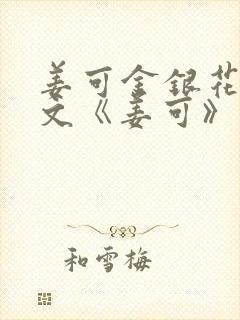 姜可金银花露原文《姜可》笔趣阁