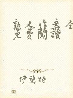 熟人作案 全文免费阅读