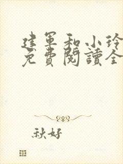 建军和小玲小说免费阅读全文最新章节