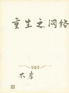 重生之网络大亨