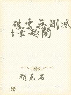 破云无删减txt笔趣阁封面