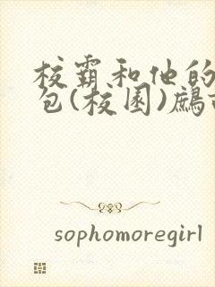 校霸和他的小哭包(校园)鹧鸪哨!