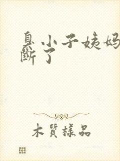 臭小子姨妈腰快断了