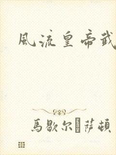 风流皇帝武则天