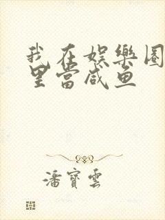 我在娱乐圈爽文里当咸鱼封面