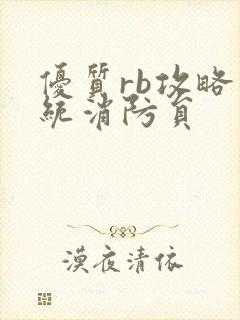 优质rb攻略系统消防员封面