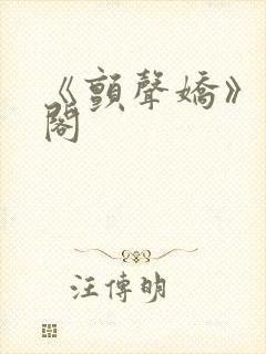 《颤声娇》笔趣阁