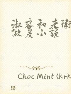 淑容和老卫船上做爰小说