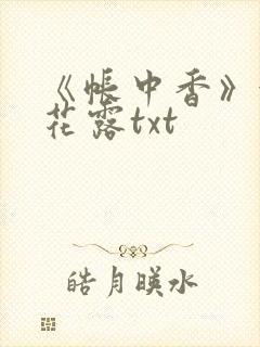 《帐中香》金银花露txt
