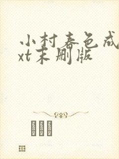 小村春色成刚txt末删版