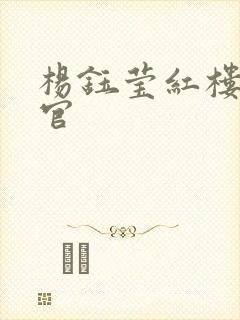 杨钰莹红楼醉高官