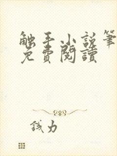 触手小说笔趣阁免费阅读