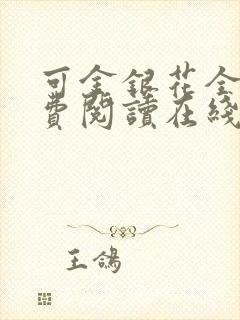 可金银花全文免费阅读在线