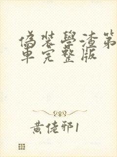 伪装学渣第一次车完整版