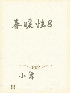 春暖性8