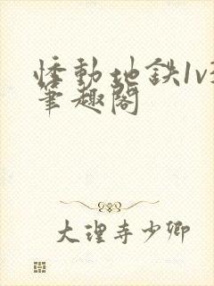 悸动地铁1v3笔趣阁