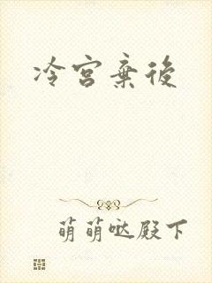 冷宫弃后