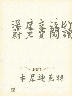 深度交流BY蔚蔚免费阅读