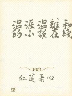 温涯温离和灵犀的小说在线阅读