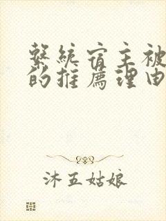 系统宿主被浇灌的推荐理由封面