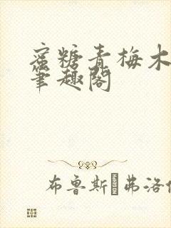 蜜糖青梅木天蓼笔趣阁