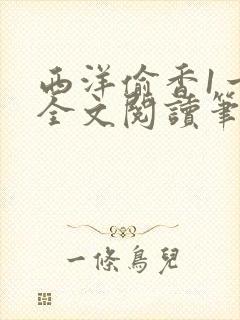 西洋偷香1一7全文阅读笔趣阁